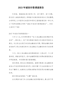 2023年诚信问卷调查报告