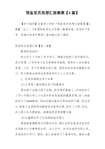 预备党员思想汇报集聚【4篇】