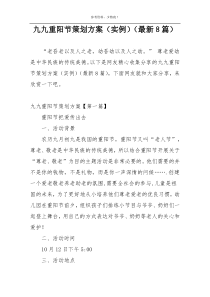 九九重阳节策划方案（实例）（最新8篇）