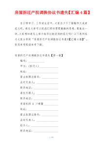 房屋拆迁产权调换协议书遗失【汇编4篇】