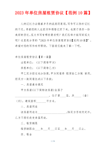 2023年单位房屋租赁协议【范例10篇】