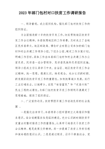2023年部门包村对口扶贫工作调研报告