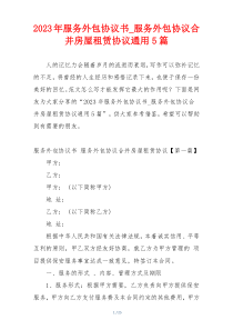 2023年服务外包协议书_服务外包协议合并房屋租赁协议通用5篇