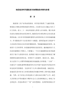 知识经济时代隐私权与知情权的冲突与协调g