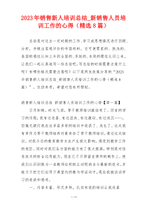 2023年销售新人培训总结_新销售人员培训工作的心得（精选8篇）