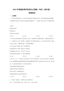 2023年贵州文综政治高考真题（Word档含答案）