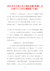 2023年办公室工作心得发言稿(样稿)_办公室个人工作心得简短（8篇）