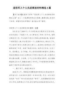 退役军人个人先进事迹材料精选4篇