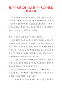 银行个人的工作计划_银行个人工作计划简短5篇