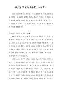药店实习工作总结范文（5篇）