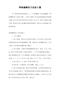 网络编辑实习总结5篇