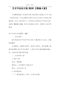 艺术节活动方案(案例)【精编8篇】