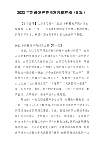 2023年新疆发声亮剑发言稿样稿（5篇）