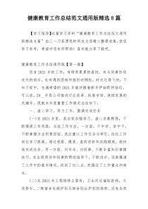 健康教育工作总结范文通用版精选8篇