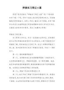 焊接实习周记4篇