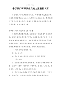 中学推门听课具体实施方案最新5篇