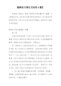 路桥实习周记【实用4篇】