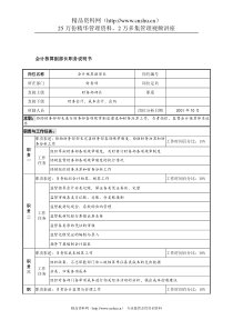 航材院财务部会计核算副部长职务说明书