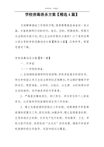 学校消毒消杀方案【精选4篇】