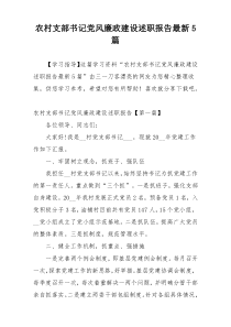 农村支部书记党风廉政建设述职报告最新5篇