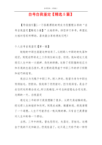 自考自我鉴定【精选5篇】
