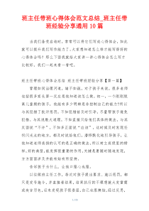 班主任带班心得体会范文总结_班主任带班经验分享通用10篇