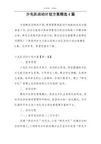 少先队活动计划方案精选4篇