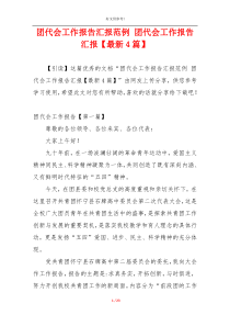 团代会工作报告汇报范例 团代会工作报告汇报【最新4篇】