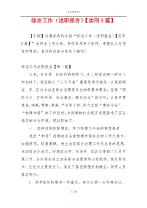 综治工作（述职报告）【实用5篇】
