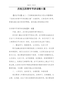 庆祝五四青年节讲话稿5篇