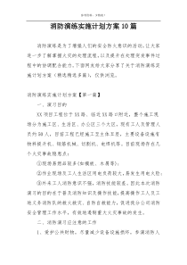 消防演练实施计划方案10篇
