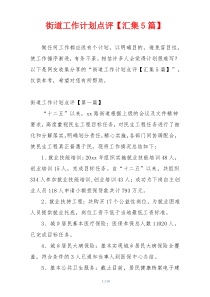 街道工作计划点评【汇集5篇】