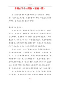 骨科实习小结范例（精编3篇）