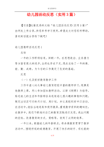 幼儿园活动反思（实用3篇）