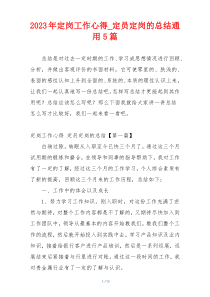 2023年定岗工作心得_定员定岗的总结通用5篇