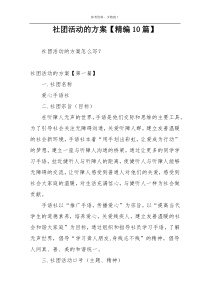 社团活动的方案【精编10篇】