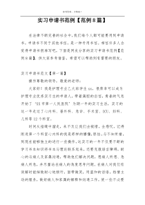 实习申请书范例【范例8篇】