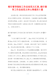 银行督导指标工作总结范文汇报_银行督导工作总结范文和心得通用5篇