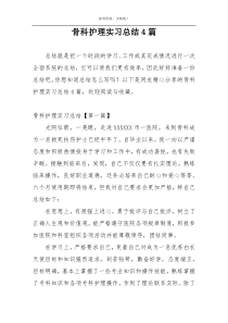 骨科护理实习总结4篇