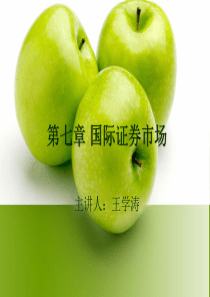 自考国际金融课件第七章 国际证券市场