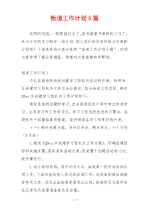 街道工作计划5篇