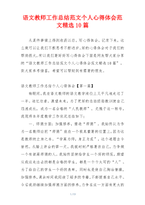 语文教师工作总结范文个人心得体会范文精选10篇