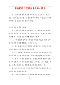 零售药店自查报告【优秀4篇】