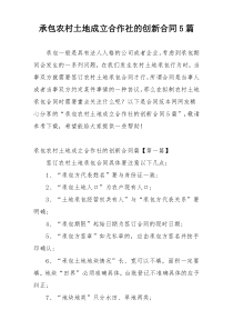 承包农村土地成立合作社的创新合同5篇