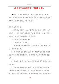 林业工作总结范文（精编3篇）