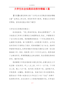 大学生社会实践活动报告精编3篇