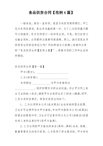 食品供货合同【范例4篇】