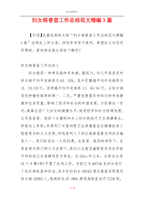 妇女病普查工作总结范文精编3篇