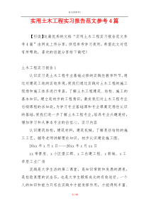 实用土木工程实习报告范文参考4篇