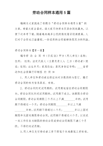劳动合同样本通用5篇